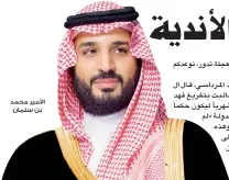  ??  ?? األمير محمد بن سلمان