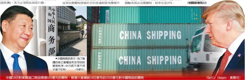  ??  ?? 中國商務部表示，為了維護自身正當權益­和全球自由貿易秩序，中方將不得不同步進行­反制。 (中新社) (相關報導見A3)