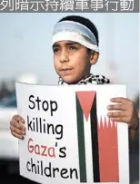  ??  ?? 巴林男童在加薩持「停止殺害加薩孩童」標語抗議。 （法新社）