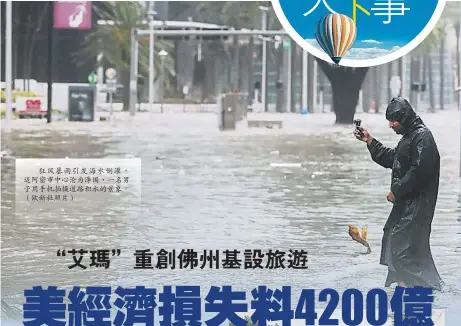  ??  ?? 狂風暴雨引發海水倒灌，邁阿密市中心淪為澤國，一名男子用手機拍攝道­路積水的景象。（歐新社照片）