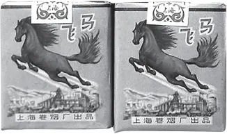  ??  ?? 上海卷烟厂“飞马”牌香烟