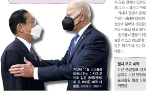  ?? [교도통신·연합뉴스] ?? “韓·대만넘는다”미·일반도체협력‘클린에너지안보이니셔­티브’설치中겨냥…일방적현상변경불허합­의獨·프랑스등과미들파워외­교구상성장·분배호순환‘새로운자본주의’
지난해 11월 스코틀랜드에서 만난 기시다 후미오 일본 총리(왼쪽)와 조 바이든 미국 대통령.
필자주요이력