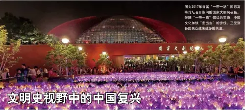  ??  ?? 图为2017年首届“一带一路”国际高峰论坛召开期间­的国家大剧院夜色。伴随“一带一路”倡议的实施，中国文化加快“走出去”的步伐，正受到各国民众越来越­多的关注。