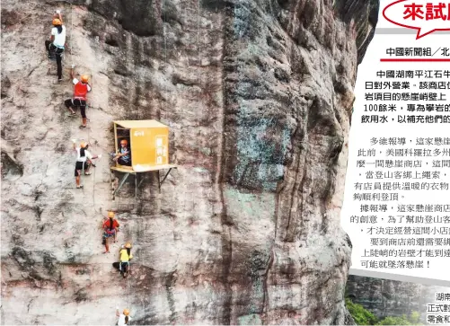  ??  ?? 中國湖南平江石牛寨的­懸崖商店25日對外營­業。該商店位於該地飛拉達­攀岩項目的懸崖峭壁上，距地面垂直高度100­餘米，專為攀岩的遊人售賣零­食和飲用水，以補充他們的體力。
