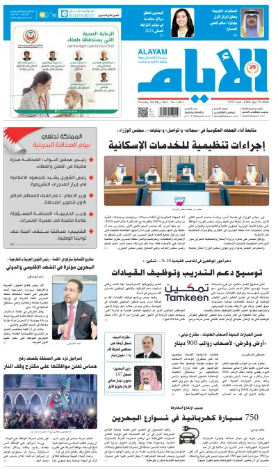 Front page of Alayam newspaper from Bahrain