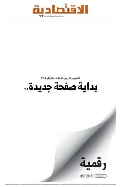 Front page of Al Eqtisadiah newspaper from Saudi Arabia