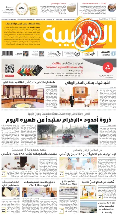 Front page of Al Shabiba newspaper from Oman