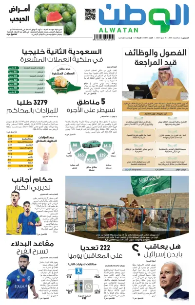 Front page of Alwatan (Saudi) newspaper from Saudi Arabia