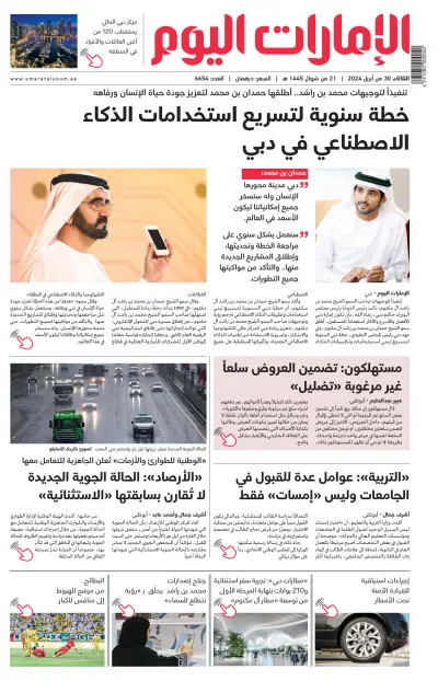 Front page of Emarat Al Youm newspaper from United Arab Emirates