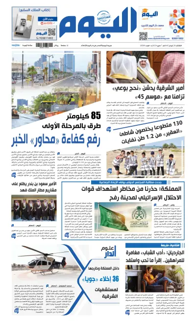 Front page of Alyaum newspaper from Saudi Arabia