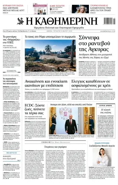 Front page of Kathimerini newspaper from Greece