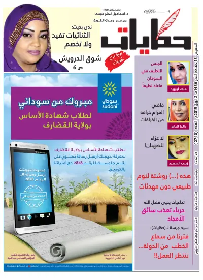 Front page of Hekayat newspaper from Sudan