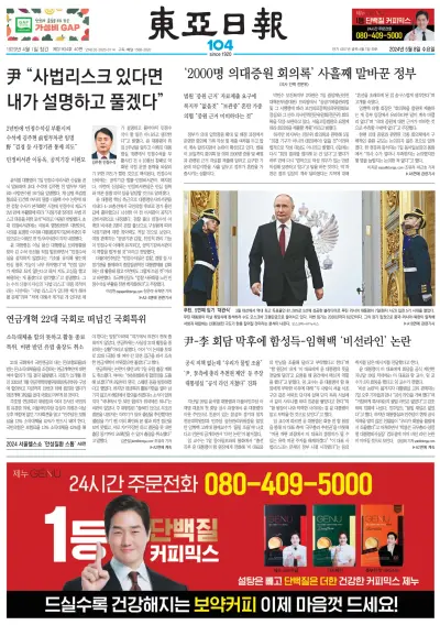 Front page of Dong-A-Ilbo Digital newspaper from South Korea