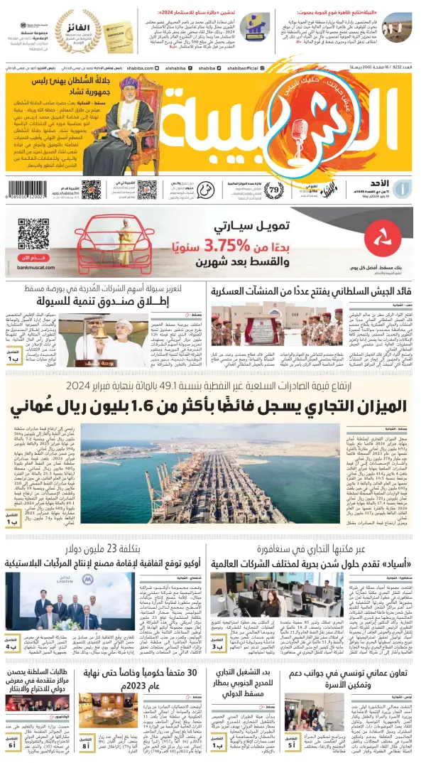 Read full digital edition of Al Shabiba newspaper from Oman