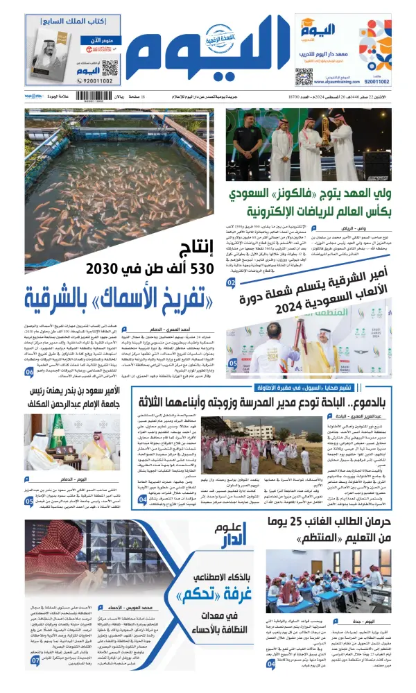 Read full digital edition of Alyaum newspaper from Saudi Arabia