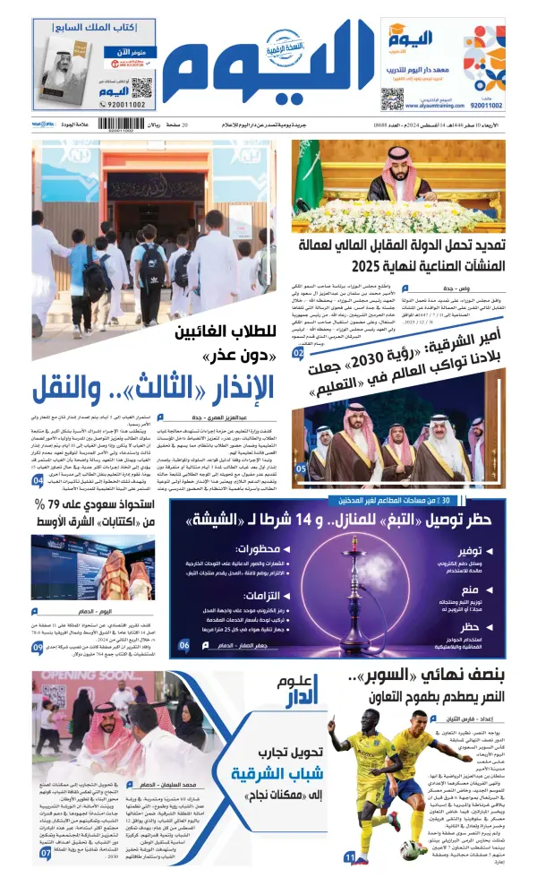 Read full digital edition of Alyaum newspaper from Saudi Arabia