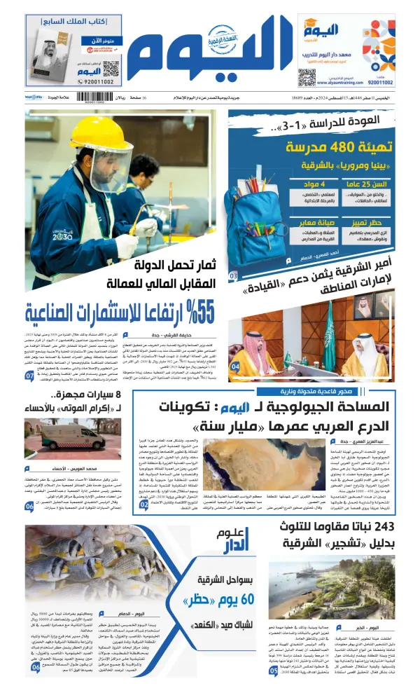 Read full digital edition of Alyaum newspaper from Saudi Arabia