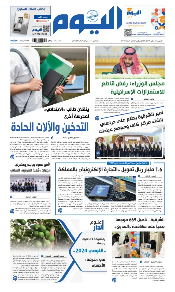 Read full digital edition of Alyaum newspaper from Saudi Arabia