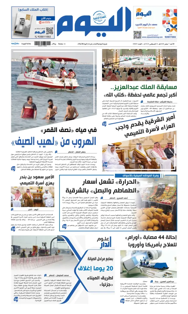 Read full digital edition of Alyaum newspaper from Saudi Arabia