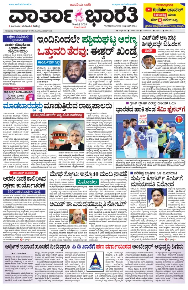 Read full digital edition of Vartha Bharathi Kannada Daily newspaper from India