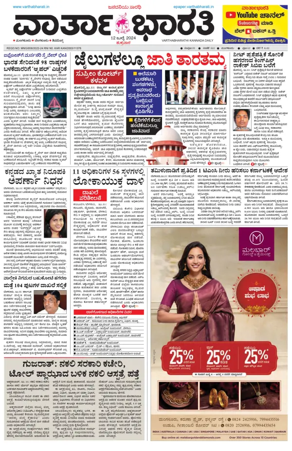 Read full digital edition of Vartha Bharathi Kannada Daily newspaper from India