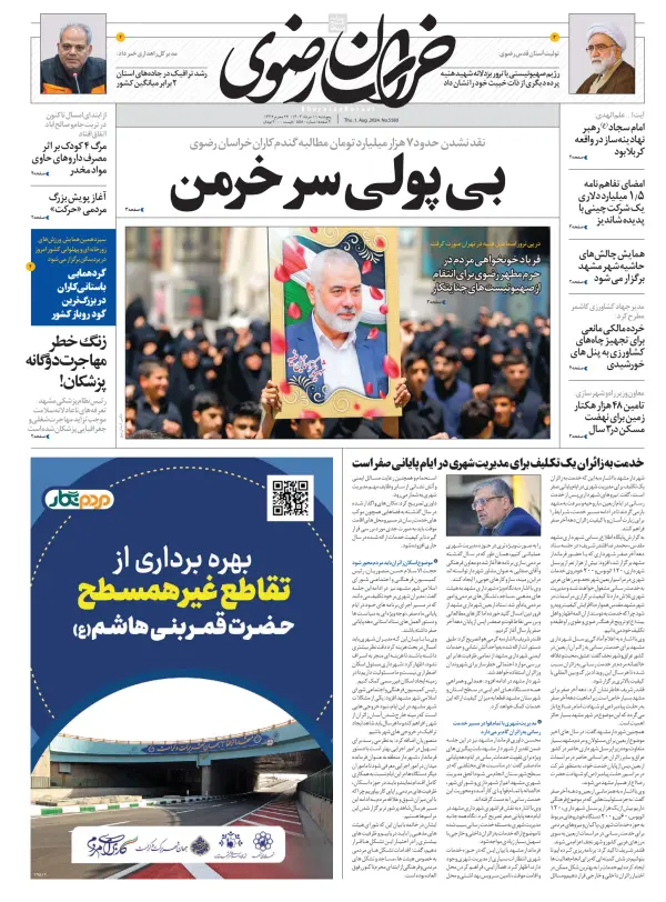 Read full digital edition of Khorasan Razavi newspaper from Iran