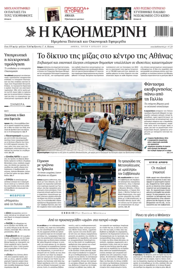 Read full digital edition of Kathimerini newspaper from Greece