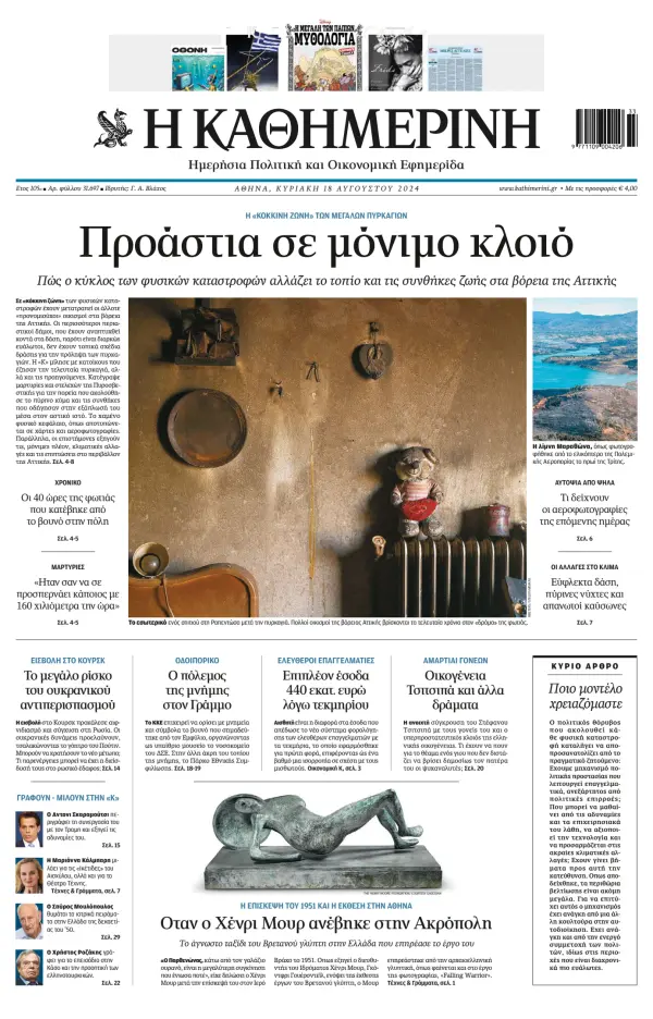 Read full digital edition of Kathimerini newspaper from Greece