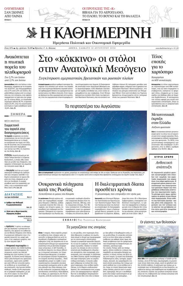 Read full digital edition of Kathimerini newspaper from Greece