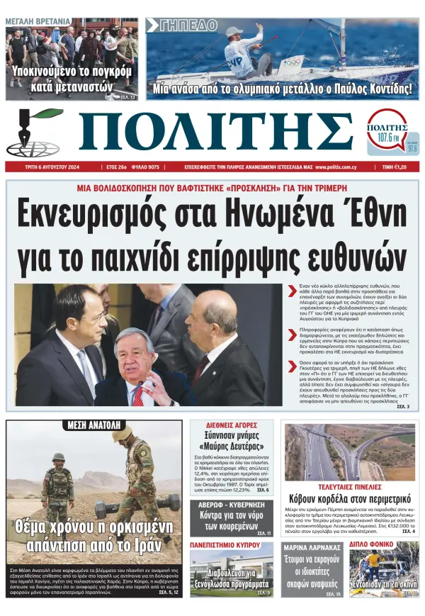Read full digital edition of Politis (Cyprus) newspaper from Cyprus
